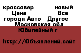 кроссовер Hyundai -новый › Цена ­ 1 270 000 - Все города Авто » Другое   . Московская обл.,Юбилейный г.